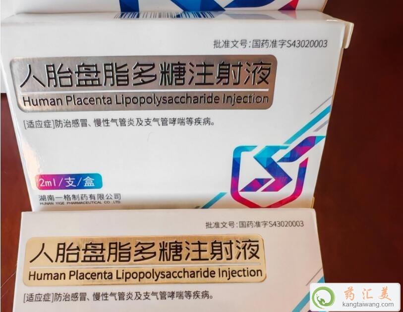 人胎盤脂多糖注射液有什么功效