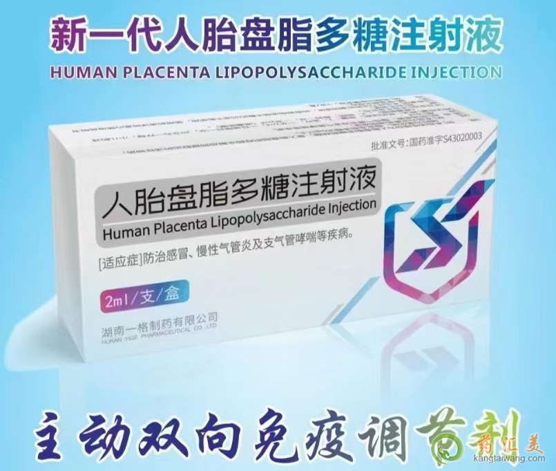 人胎盤脂多糖注射有什么功效