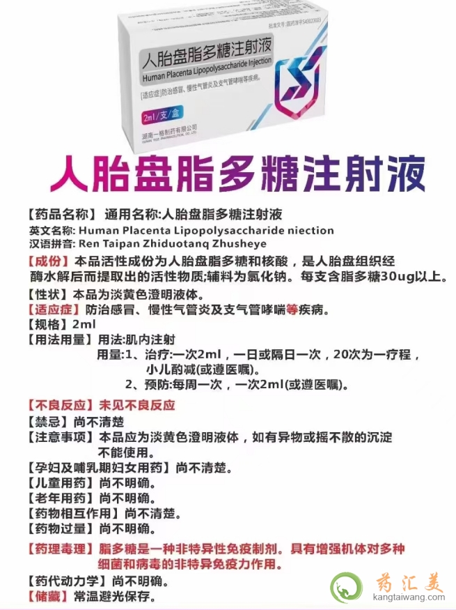 人胎盤脂多糖注射說明書