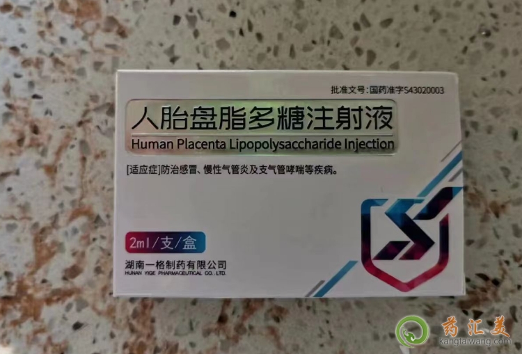 人胎盤脂多糖注射液哪里有的賣